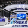 vivo 在大會5G毫米波專區進行了5G+8K超高清視頻現場動態展示