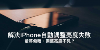 iPhone屏幕亮度自動調整亮度失敗 屏幕偏暗 調整亮度不見 10招馬上解決