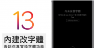 iOS 13 改字體功能并非是你想的那樣 告訴你iOS換字體真正用處