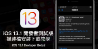 iOS 13.1 Beta2 iPadOS 13.1 Beta2 開發者測試版升級安裝技巧