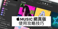 Apple Music網頁版播放器使用技巧 教你免iTunes用瀏覽器就能聽歌
