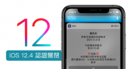 iOS 12.4 認證關閉 已經無法升降級!iOS12越獄遭蘋果全面封堵