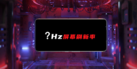 紅魔3首發90Hz刷新率屏幕開啟手機高刷時代