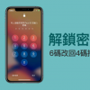 解決iPhone解鎖密碼六碼改回四碼技巧 讓解鎖密碼更簡單也能更復雜