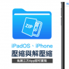 iPadOS iPhone 壓縮與解壓縮技巧 靠內建檔案App就能實現