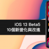 iOS 13 Beta5 最值得注意的10 個新變化與改進