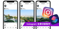 Instagram 全景切割制作技巧攻略 透過iOS 捷徑就能輕松辦到