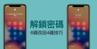 解決iPhone解鎖密碼六碼改回四碼技巧 讓解鎖密碼更簡單也能更復雜