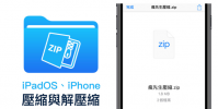iPadOS iPhone 壓縮與解壓縮技巧 靠內建檔案App就能實現