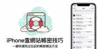 iPhone密碼與帳號儲存在哪 教你查出Safari和Chrome網站密碼記錄