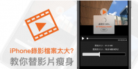 iPhone錄影檔案太大 教你不失真替影片檔瘦身壓縮技巧