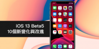 iOS 13 Beta5 最值得注意的10 個新變化與改進