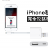 iPhone移轉完全攻略 教你用有線或WiFi替新舊iPhone轉移資料