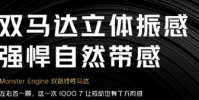 iQOO官博透露iQOO 7將配備雙路線性馬達