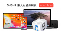 新款SHSH2 懶人版備份網頁shsh.host備份教學 支援A12以上設備