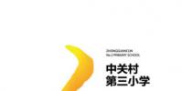 北京市中關村第三小學怎么樣