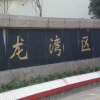 浙江省溫州市龍灣區實驗小學怎么樣