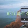 Windows 10中免費查看HEVC或HEIC文件  