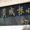 北京市黃城根小學怎么樣