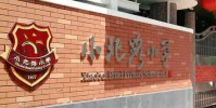 廣東省廣州市越秀區小北路小學怎么樣