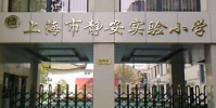 上海外國語大學靜安外國語小學怎么樣