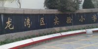 浙江省溫州市龍灣區實驗小學怎么樣