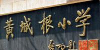北京市黃城根小學怎么樣