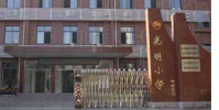 上海市光明小學怎么樣