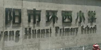 貴州省貴陽市環西小學怎么樣