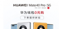 自華為Mate40系列開啟預售到現在已經有半個多月的時間了