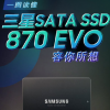 三星正式推出全新的消費級SATA接口固態硬盤870 EVO系列
