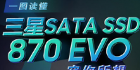 三星正式推出全新的消費級SATA接口固態硬盤870 EVO系列