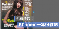 加入LINE@ 帳號,就可以免費獲得一年份《PC home》電子雜志線上看的福利