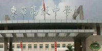 東莞市東華高級中學怎么樣