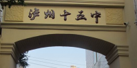 瀘州市十五中學校怎么樣
