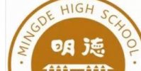 長沙市明德中學怎么樣