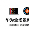 華為全場景新品發布會定檔9月10日
