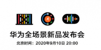 華為全場景新品發布會定檔9月10日