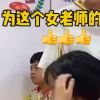 女老師為打盹女生扎頭發