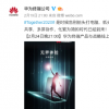 華為將在2月24日晚9點召開終端產品與戰略線上發布會