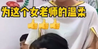 女老師為打盹女生扎頭發