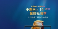 聯想通過線上直播的方式正式發布了小新Air 14 2020金屬輕薄本