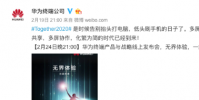 華為將在2月24日晚9點召開終端產品與戰略線上發布會