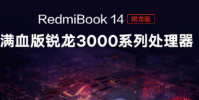 官方透露了關于紅米K30和紅米首款AMD筆記本的消息