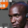 韶音Aeropex基普喬格聯名款藍牙耳機正式開售