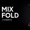 小米MIX FOLD是小米的第一臺折疊屏手機