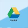 Google云端硬盤評論