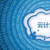 管理云計算資源很困難 這是技術生活中的一個重大事實