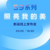 3月3日晚上七點半vivo將召開S9系列的新品線上發布會