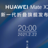 華為Mate X2發布會將于2月22日20 00正式開啟